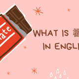 板チョコは英語で何て言う？チャーリーとチョコレート工場で使われた単語を一挙紹介！
