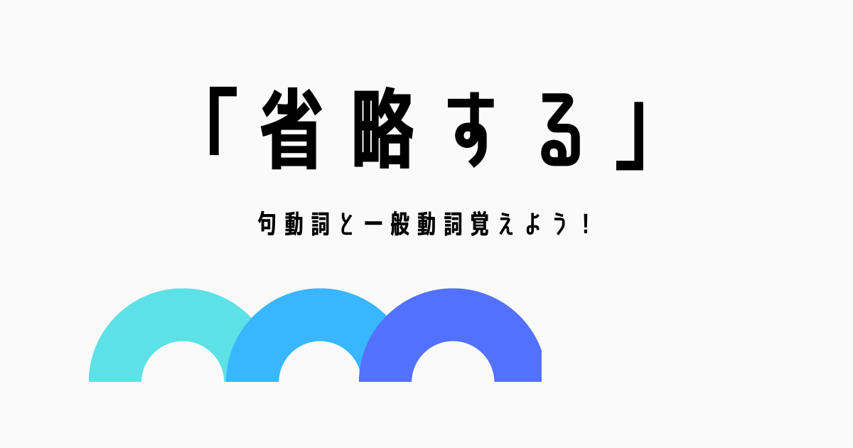 省略する は英語で何て言う 句動詞と一般動詞の２パターンを学ぼう Phrase Dictionary