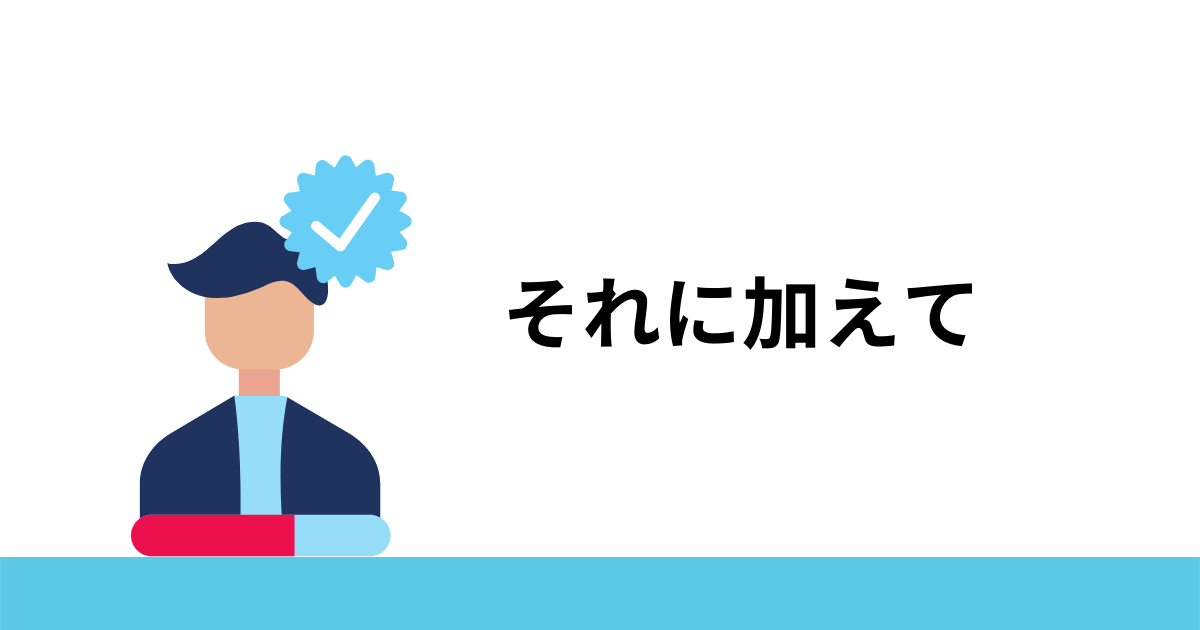 それに加えて を英語で言えるようになろう よく使われる５つの表現を紹介 Phrase Dictionary