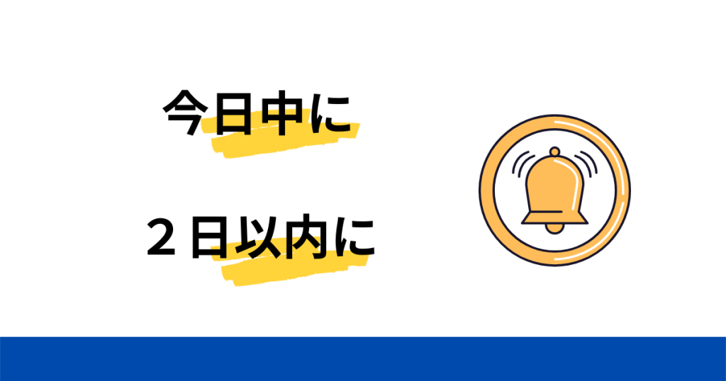 今日中に」「○日以内に」「○日までに」は英語で何て言う？byとwithin 